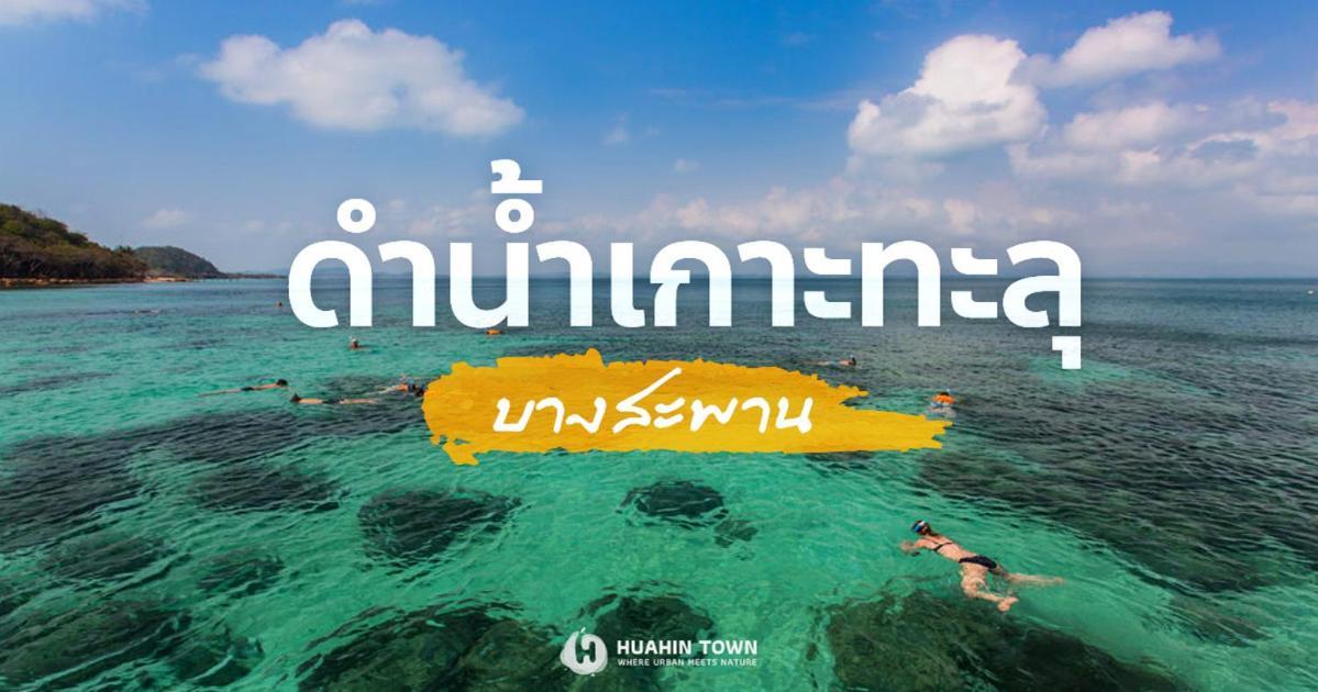 קאו טאו Searidge Hua Hin Resort & Poolvilla מראה חיצוני תמונה